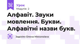Алфавіт. Звуки мовлення. Букви. Алфавітні назви букв. 