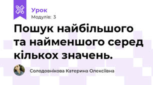 Пошук найбільшого та найменшого серед кількох значень.