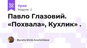 Павло Глазовий. «Похвала», Кухлик» .