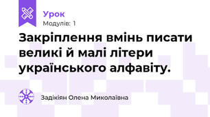 Закріплення вмінь писати великі й малі літери українського алфавіту.