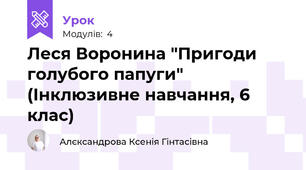 Леся Воронина "Пригоди голубого папуги" (Інклюзивне навчання, 6 клас)