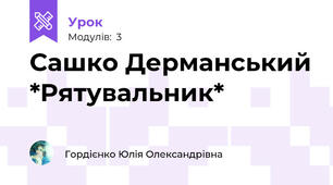 Сашко Дерманський *Рятувальник*