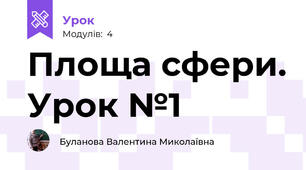 Площа сфери. Урок №1
