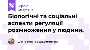 Біологічні та соціальні аспекти регуляції розмноження у людини.