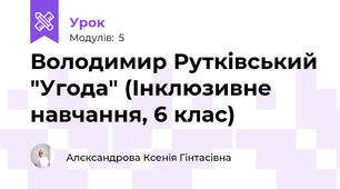 Володимир Рутківський "Угода" (Інклюзивне навчання, 6 клас)