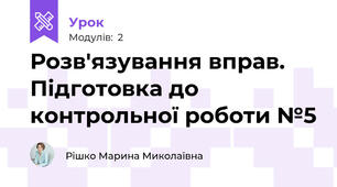 Розв'язування вправ. Підготовка до контрольної роботи №5