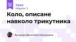 Коло, описане навколо трикутника