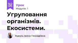 Угруповання організмів. Екосистеми.