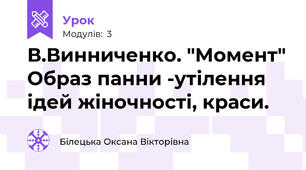 В.Винниченко. "Момент" Образ панни -утілення ідей жіночності, краси.