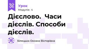 Дієслово.  Часи дієслів. Способи дієслів.
