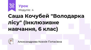 Саша Кочубей "Володарка лісу" (Інклюзивне навчання, 6 клас)