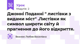 Джонні Поданні " листівки з видами міст" .Листівки як символ широти світу й прагнення до його відкриття.