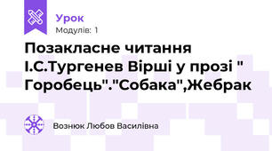 Позакласне читання І.С.Тургенев Вірші у прозі " Горобець"."Собака",Жебрак 