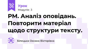 РМ. Аналіз оповідань. Повторити матеріал щодо структури тексту.