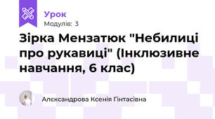Зірка Мензатюк "Небилиці про рукавиці" (Інклюзивне навчання, 6 клас)