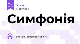 Симфонія