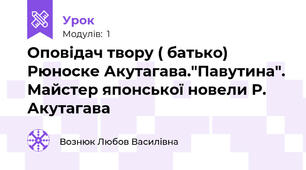 Оповідач твору ( батько) Рюноске Акутагава."Павутина". Майстер японської новели Р. Акутагава