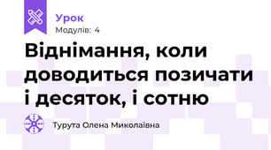 Віднімання, коли доводиться позичати і десяток, і сотню 