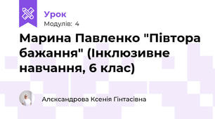 Марина Павленко "Півтора бажання" (Інклюзивне навчання, 6 клас)