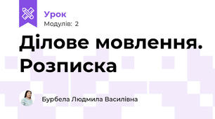 Ділове мовлення. Розписка