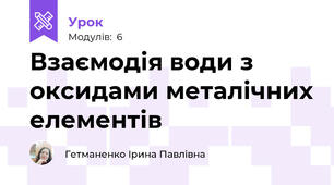 Взаємодія води з оксидами металічних елементів