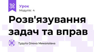Розв'язування задач та вправ 