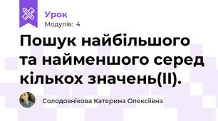 Пошук найбільшого та найменшого серед кількох значень(II).