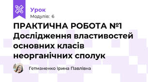 ПРАКТИЧНА РОБОТА №1 Дослідження властивостей основних класів неорганічних сполук