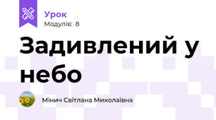 Задивлений у небо