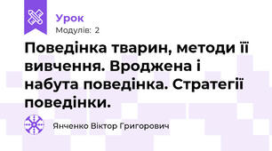 Поведінка тварин, методи її вивчення. Вроджена і набута поведінка. Стратегії поведінки.