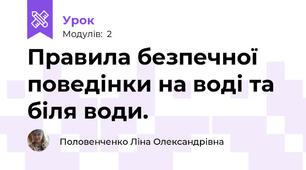 Правила безпечної поведінки на воді та біля води.