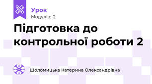 Підготовка до контрольної роботи 2