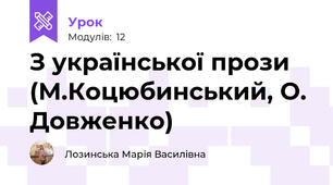 З української прози (М.Коцюбинський, О. Довженко)