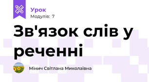 Зв'язок слів у реченні