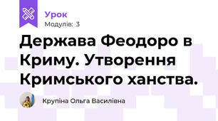 Держава Феодоро в Криму. Утворення Кримського ханства. 