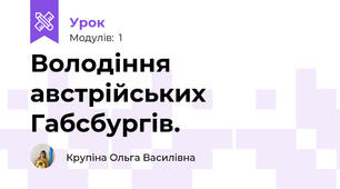 Володіння австрійських Габсбургів.  