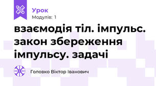 взаємодія тіл. імпульс. закон збереження імпульсу. задачі