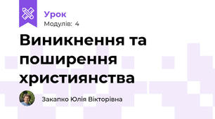 Виникнення та поширення християнства