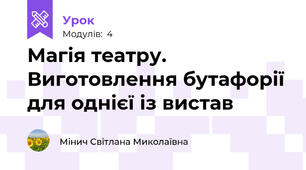 Магія театру. Виготовлення бутафорії для однієї із вистав