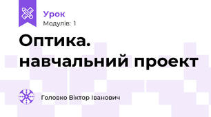 Оптика. навчальний проект