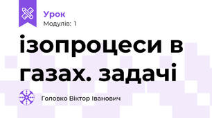 ізопроцеси в газах. задачі