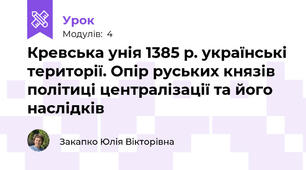 Кревська унія 1385 р. українські території. Опір руських князів політиці централізації та його наслідків