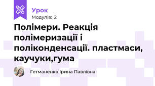 Полімери. Реакція полімеризації і поліконденсації. пластмаси, каучуки,гума