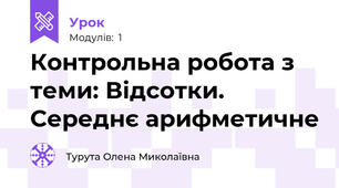 Контрольна робота з теми: Відсотки. Середнє арифметичне 