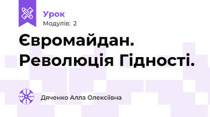 Євромайдан. Революція Гідності.