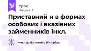 Приставний н в формах особових і вказівних займенників інкл.