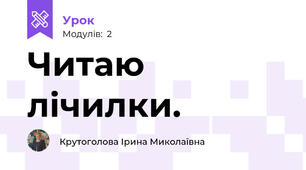 Читаю лічилки. 