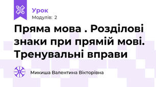 Пряма мова . Розділові знаки при прямій мові. Тренувальні вправи