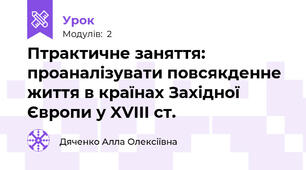 Птрактичне заняття: проаналізувати повсякденне життя в країнах Західної Європи у XVIII ст.