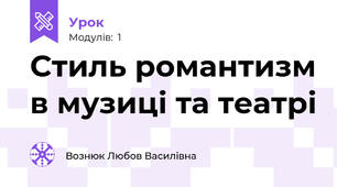 Стиль романтизм в музиці та театрі